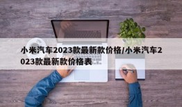 小米汽车2023款最新款价格/小米汽车2023款最新款价格表