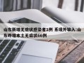 山东新增无症状感染者1例 系境外输入:山东昨增本土无症状66例