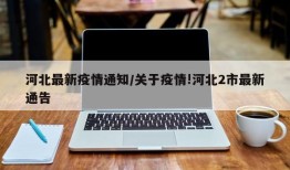 河北最新疫情通知/关于疫情!河北2市最新通告