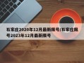 石家庄2020年12月最新限号/石家庄限号2023年12月最新限号