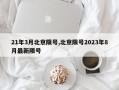 21年3月北京限号,北京限号2023年8月最新限号