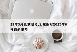21年3月北京限号,北京限号2023年8月最新限号