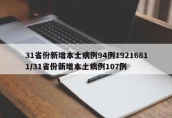 31省份新增本土病例94例19216811/31省份新增本土病例107例