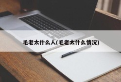 毛老太什么人(毛老太什么情况)
