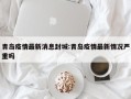 青岛疫情最新消息封城:青岛疫情最新情况严重吗