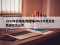 2022年高速免费通知/2022年高速免费通知怎么写