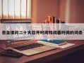 包含请问二十大召开时间和闭幕时间的词条
