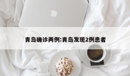 青岛确诊两例:青岛发现2例患者