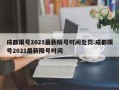 成都限号2021最新限号时间处罚:成都限号2021最新限号时间