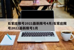 石家庄限号2021最新限号4月/石家庄限号2022最新限号1月
