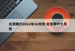 北京限行2021年10月份:北京限行十月份