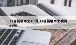 31省新增本土48例,31省新增本土病例83例