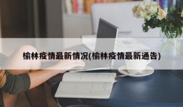 榆林疫情最新情况(榆林疫情最新通告)