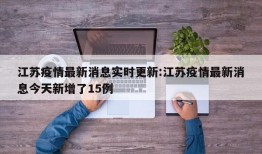 江苏疫情最新消息实时更新:江苏疫情最新消息今天新增了15例