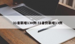 31省新增130例:31省份新增13例