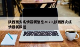 陕西西安疫情最新消息2020,陕西西安疫情最新数据