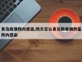 青岛疫情院内感染,院方否认青岛新增病例是院内感染