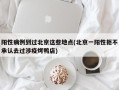 阳性病例到过北京这些地点(北京一阳性拒不承认去过涉疫烤鸭店)