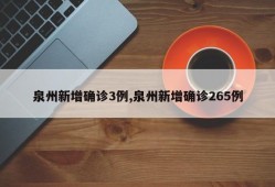 泉州新增确诊3例,泉州新增确诊265例