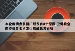 本轮疫情点多面广频发有4个原因,卫健委全国疫情呈多点发生局部暴发态势
