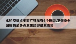 本轮疫情点多面广频发有4个原因,卫健委全国疫情呈多点发生局部暴发态势