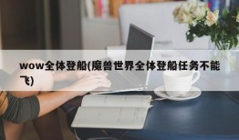 wow全体登船(魔兽世界全体登船任务不能飞)