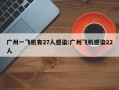 广州一飞机有27人感染:广州飞机感染22人