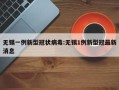 无锡一例新型冠状病毒:无锡1例新型冠最新消息