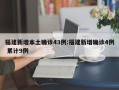 福建新增本土确诊43例:福建新增确诊4例 累计9例