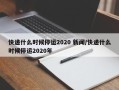 快递什么时候停运2020 新闻/快递什么时候停运2020年