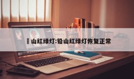 奓山红绿灯:铅山红绿灯恢复正常