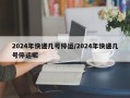 2024年快递几号停运/2024年快递几号停运呢
