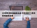2022贵州疫情最新消息今天又封了:贵州疫情最新进展