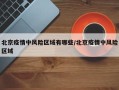 北京疫情中风险区域有哪些/北京疫情中风险区域