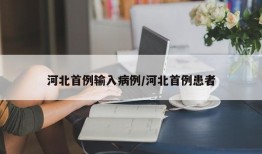 河北首例输入病例/河北首例患者