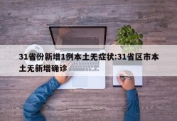 31省份新增1例本土无症状:31省区市本土无新增确诊