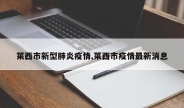 莱西市新型肺炎疫情,莱西市疫情最新消息