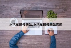 小汽车摇号网站,小汽车摇号网站官网