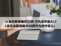 31省份新增确诊25例 均为境外输入(31省区市新增确诊24例均为境外输入)