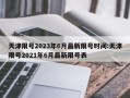 天津限号2023年6月最新限号时间:天津限号2021年6月最新限号表