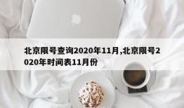 北京限号查询2020年11月,北京限号2020年时间表11月份