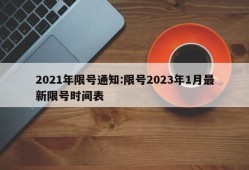 2021年限号通知:限号2023年1月最新限号时间表