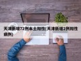 天津新增72例本土阳性(天津新增2例阳性病例)