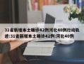 31省新增本土确诊42例河北40例行动轨迹:31省新增本土确诊42例:河北40例