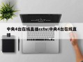 中央4台在线直播cctv:中央4台在线直播
