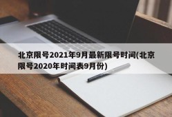 北京限号2021年9月最新限号时间(北京限号2020年时间表9月份)