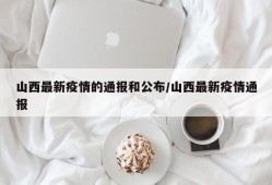 山西最新疫情的通报和公布/山西最新疫情通报