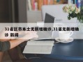31省区市本土无新增确诊,31省无新增确诊 新闻