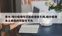 曾光:喀什疫情与之前疫情有不同,喀什疫情本土病毒的可能性不大