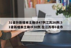 31省份新增本土确诊47例江苏26例:31省新增本土确诊30例 在江苏等6省市